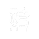 诗璟同悦