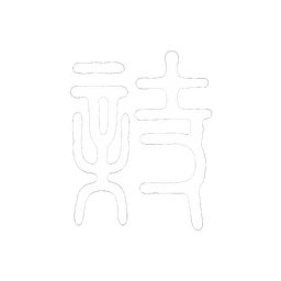 诗璟同悦