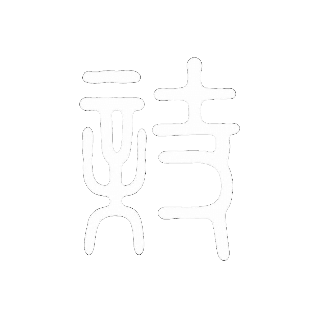 诗璟同悦
